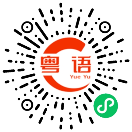 扫一扫听凪的粤语发音