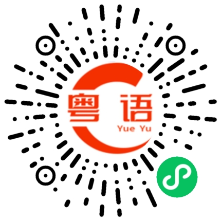 扫一扫听快点啦的粤语发音