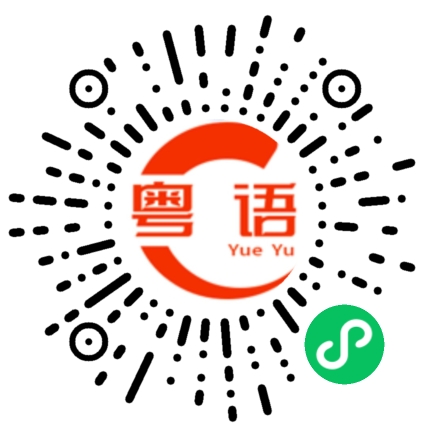 扫一扫听詹靳颖的粤语发音