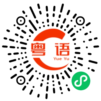 扫一扫听域名的粤语发音