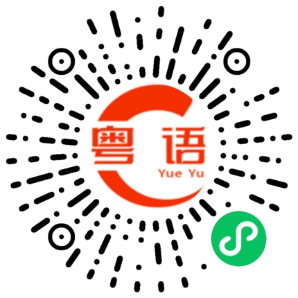 扫一扫听宝贝，你好可爱呀，我好喜欢你呀，我要做饭给你吃的粤语发音