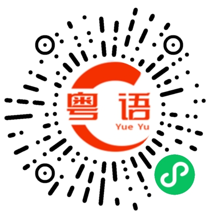 扫一扫听快点回来的粤语发音