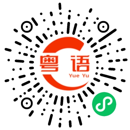 扫一扫听翾的粤语发音
