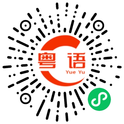 扫一扫听脱口秀的粤语发音