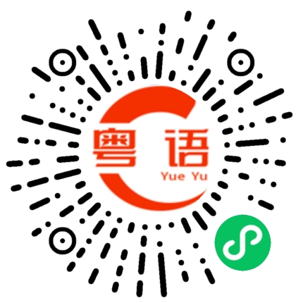 扫一扫听我没想过以后的粤语发音