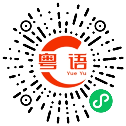 扫一扫听我和你的粤语发音