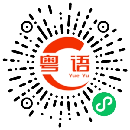 扫一扫听分手的粤语发音