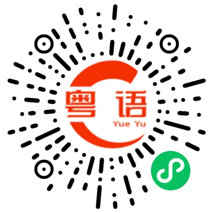 扫一扫听你到底知不知道的粤语发音