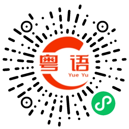 扫一扫听你到家了吗的粤语发音