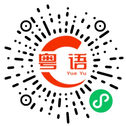扫一扫听烻的粤语发音