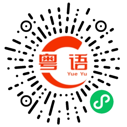 扫一扫听注意的粤语发音