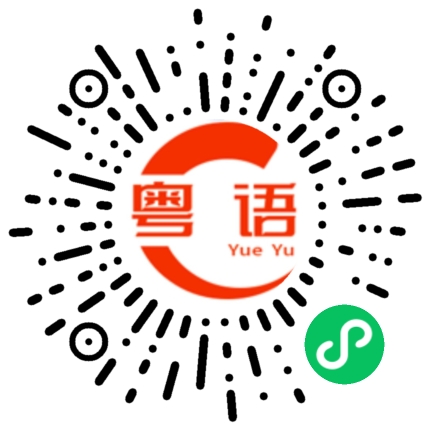 扫一扫听喽啰的粤语发音