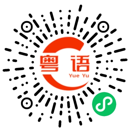 扫一扫听你回家了没?的粤语发音
