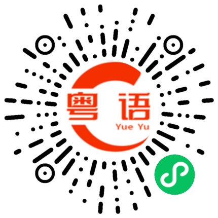 扫一扫听间隔的粤语发音
