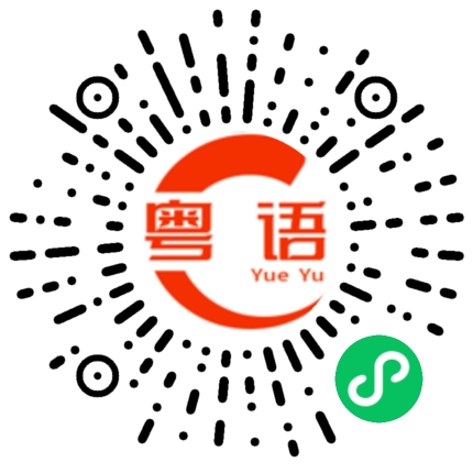 扫一扫听你好靓女的粤语发音