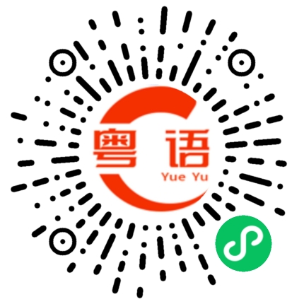扫一扫听重要的粤语发音