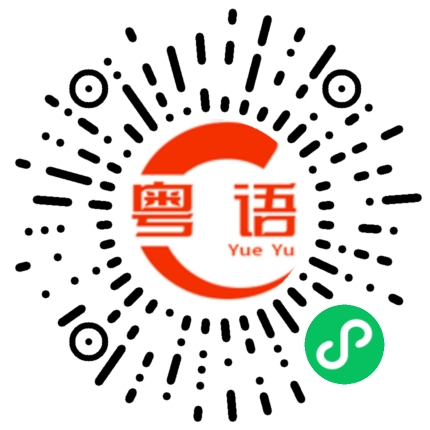 扫一扫听伍细梅的粤语发音