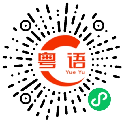 扫一扫听簸箕炊的粤语发音