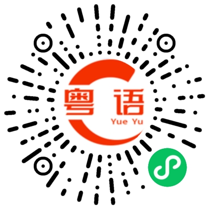 扫一扫听长夜漫漫无心睡眠的粤语发音