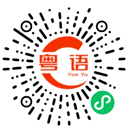 扫一扫听你什么时候回家？的粤语发音