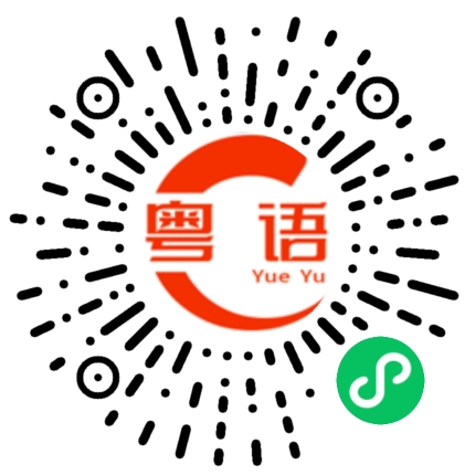 扫一扫听昕的粤语发音