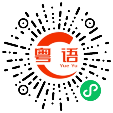 扫一扫听板栗的粤语发音