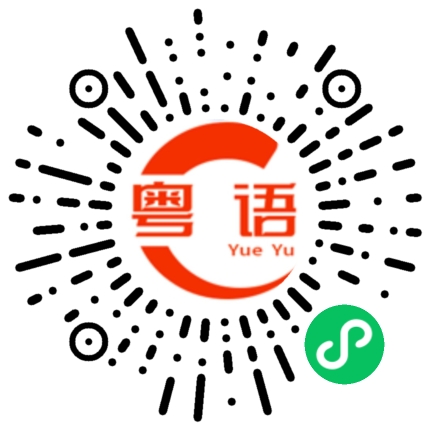 扫一扫听从南京出发的粤语发音