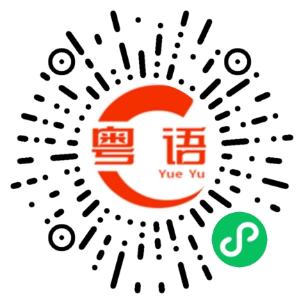 扫一扫听瑜伽的粤语发音