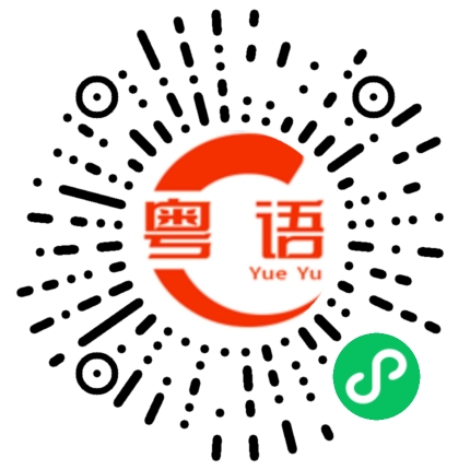 扫一扫听没问题啦的粤语发音