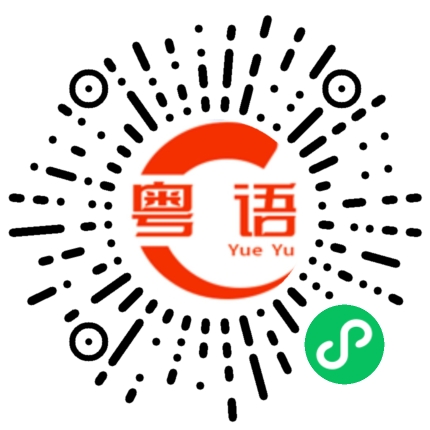 扫一扫听很生气的粤语发音