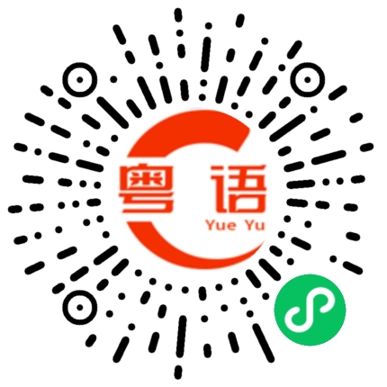 扫一扫听无来头的粤语发音