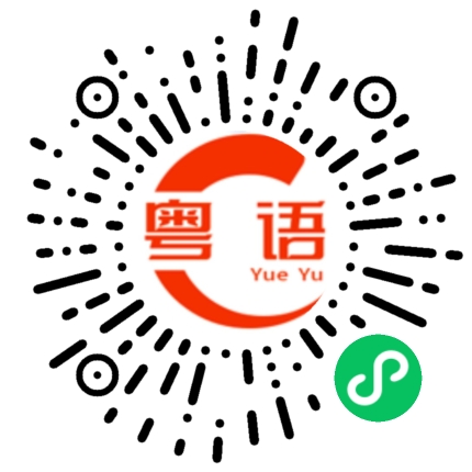 扫一扫听给你点赞的粤语发音