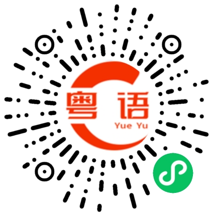 扫一扫听往的粤语发音