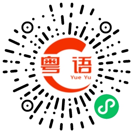 扫一扫听告诉你的粤语发音