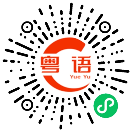 扫一扫听告诉你个事情的粤语发音