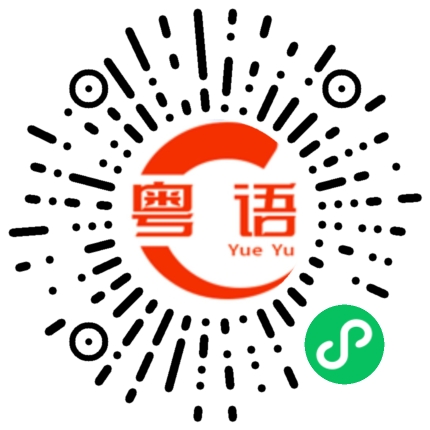 扫一扫听你知道我五年怎么过的吗的粤语发音