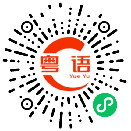 扫一扫听回港易的粤语发音