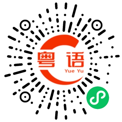 扫一扫听烂大街的粤语发音