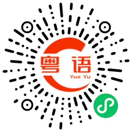 扫一扫听裤子松紧带的粤语发音