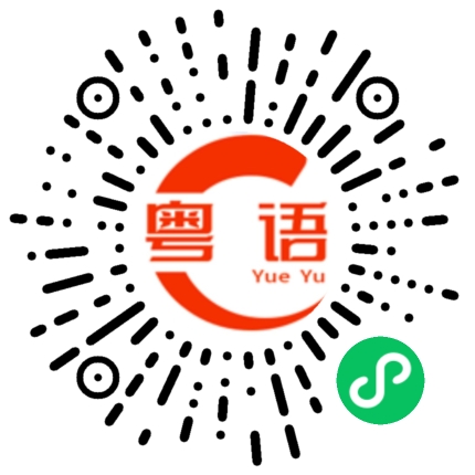 扫一扫听名声的粤语发音