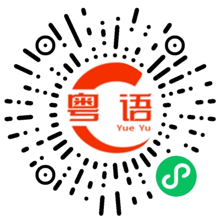 扫一扫听响我名字的粤语发音
