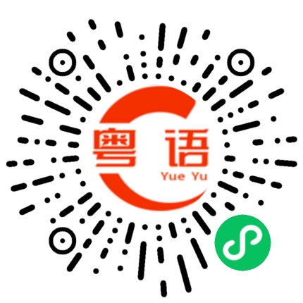 扫一扫听你好棒的粤语发音