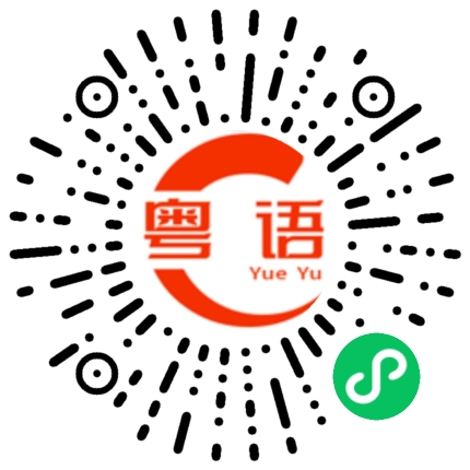 扫一扫听你真聪明的粤语发音