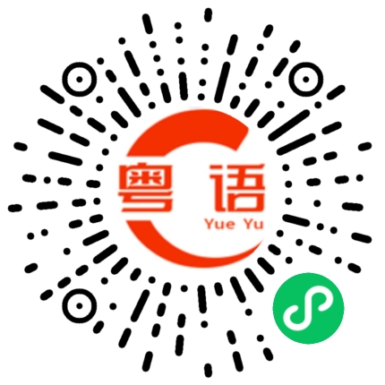 扫一扫听不用过来的粤语发音