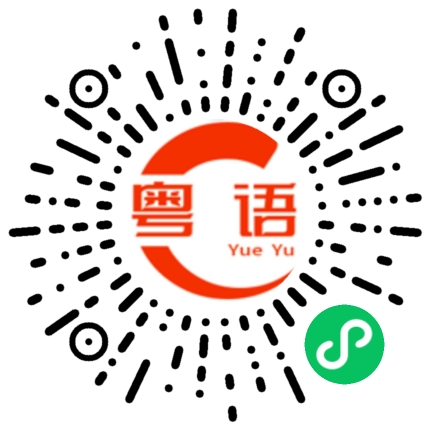扫一扫听多谢关心的粤语发音
