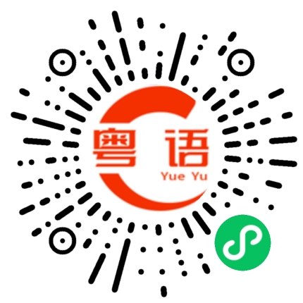 扫一扫听有心了的粤语发音