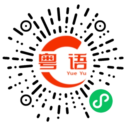扫一扫听应该的的粤语发音