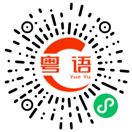 扫一扫听不要这样的粤语发音