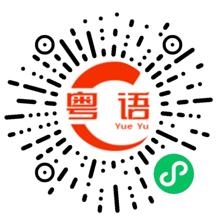 扫一扫听避风塘的粤语发音