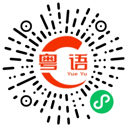 扫一扫听乜你份人咁冇厘搭霎咖!的粤语发音